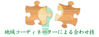 コーディネーターの合わせ技